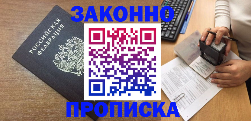 временная прописка в Зиме
